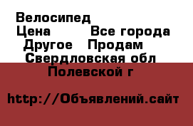 Велосипед stels mystang › Цена ­ 10 - Все города Другое » Продам   . Свердловская обл.,Полевской г.